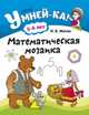 Умней-ка. 5-6 лет. Математическая мозаика, Житко И.В. 
