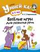 Умней-ка. 4-5 лет. Весёлые игры для развития речи, Старжинская Н.С. 