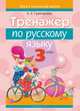 Русский язык. 3 класс. Тренажёр, Грабчикова Е.С. 