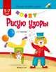 Учимся писать, играя. Для детей 5-7 лет. Рисую узоры, Горбатова Е.В. 
