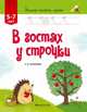 Учимся писать, играя. Для детей 5-7 лет. В гостях у строчки, Горбатова Е.В. 