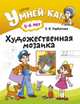 Умней-ка. 5-6 лет. Художественная мозаика, Горбатова Е.В. 