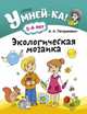 Умней-ка. 5-6 лет. Экологическая мозаика, Петрикевич А.А. 