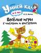 Умней-ка. 4-5 лет. Весёлые игры с числами и фигурами, Житко И.В. 