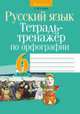 Русский язык. 5 класс. Тетрадь-тренажер по орфографии, Строк Людмила Ивановна 