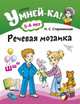 Умней-ка. 5-6 лет. Речевая мозаика, Старжинская Н.С. 