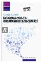 Безопасность жизнедеятельности. Учебное пособие. Гриф МО РФ, Хван Татьяна Александровна, Хван Петр Александрович 