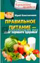 Правильное питание. Залог хорошего здоровья, Константинов Юрий 