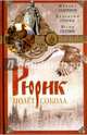Рюрик. Полет сокола. Задорнов М., В. Гнатюк, Ю. Гна, Задорнов Михаил Николаевич, Гнатюк Валентин Сергеевич, Гнатюк Юлия Валерьевна 