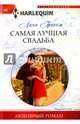 Самая лучшая свадьба. Грэхен Л., Грэхем Линн 