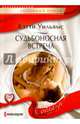 Судьбоносная встреча, Уильямс Кэтти 