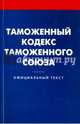 Таможенный кодекс таможенного союза., 