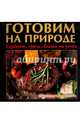 Готовим на природе. Барбекю, гриль, блюда на углях, Руфанова Е. 