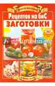 Золотая коллекция рецептов на бис. Заготовки. 163 оригинальных рецепта, Шабанова В. 