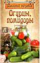 Домашний погребок. Огурцы, помидоры, Шабанова В. 