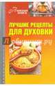 Лучшие рецепты для духовки, Мартынова Е. 