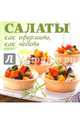 Салаты. Как оформить, как подать, Торопова А. 