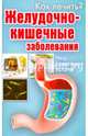 Как лечить? Желудочно-кишечные заболевания. Что советуют врачи, Платонова Е. 