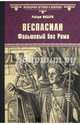 Веспасиан. Фальшивый бог Рима, Фаббри Роберт 