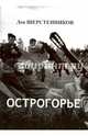 Острогорье, Шерстенников Лев Николаевич 