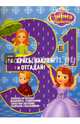 София Прекрасная. РНО3-1 № 1506. Раскрась наклей и отгадай! 3 в 1., 