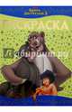 Книга Джунглей 2. РЛ № 1605. Раскраска-люкс., 