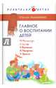 Главное о воспитании детей. М. Монтессори, Я. Корчак, Л. Выготский, А. Макаренко, Э. Эриксон. Аникеева Н. П., Аникеева Нэлли Петровна 
