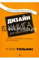 Дизайн. Книга для недизайнеров. 4-е изд. принципы оформления и типографики для начинающих, Уильямс Робин 