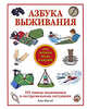 Азбука выживания. Это должен знать каждый, Крис Макнаб 