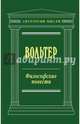 Философские повести, Вольтер Франсуа-Мари Аруэ 