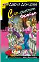 Сон дядюшки Фрейда (с факсимиле), Донцова Дарья Аркадьевна 