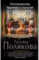 Коллекционер пороков и страстей (с факсимиле), Полякова Татьяна Викторовна 