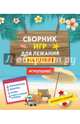 Сборник игр для лежания на пляже, 