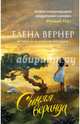 Синяя веранда, Вернер Елена 