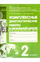 Комплексные диагностические работы в начальной школе. 2 класс. ФГОС, Матвеева Елена Ивановна, Бахтина Светлана Валерьевна 