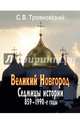 Великий Новгород: Седмицы истории. 859-1990-е годы. С.В. Трояновский., Трояновский Сергей Викторович 