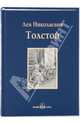 Детство. Отрочество. Юность, Толстой Лев Николаевич 