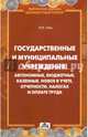 Государственные и муниципальные учреждения: автономные, бюджетные, казенные. Новое в учете, отчетности, налогах и оплате труда, Гейц Игорь Викторович 