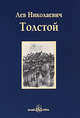 Холстомер. Повести и рассказы, Толстой Лев Николаевич 