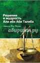 Решение и мудрость Али ибн Абу Талиба, Мухаммад Таки Тустари 