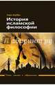 История исламской философии, Корбен Анри 