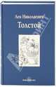Хаджи-Мурат. Повести и рассказы, Толстой Лев Николаевич 