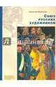 Союз русских художников. История творческого объединения, Филиппов Вячеслав 