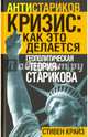 "Кризис. Как это делается". Геополитическая "теория" Старикова, Крайз Стивен 