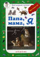 Папа, мама, я, Людмила Жукова 