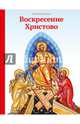 Воскресение Христово, Тростникова Елена Викторовна 