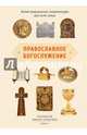 Православное богослужение. Иллюстрированная энциклопедия для всей семьи, протоиерей Михаил Браверман 
