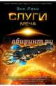 Слуги меча, Леки Энн 