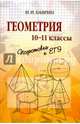 Геометрия. 10-11 классы. Подготовка к ЕГЭ, Баврин Иван Иванович 