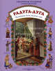 Радуга-дуга. Календарные песни, заклички, игры, Астахова Н. В.,сост. 